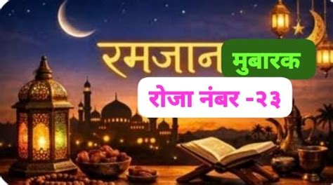 *रमजानुल मुबारक 2026* *रोजा नं.23 वा*, *शुक्रवार दिनांक 13-03-2026 ...