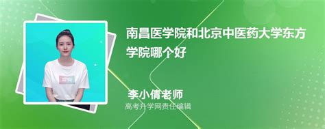 南昌医学院和北京中医药大学东方学院哪个好 2023分数线排名对比