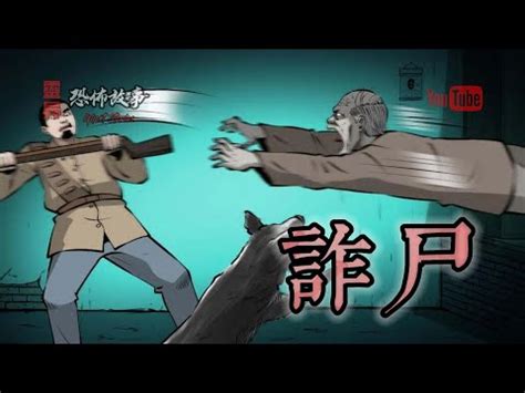 【靈異恐怖故事】老煙鬼 第113集《詐屍》 - YouTube
