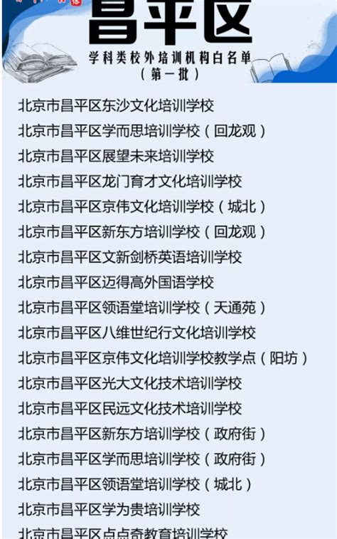 北京12区公布首批学科类校外培训机构白名单：新东方、学而思上榜_新浪新闻