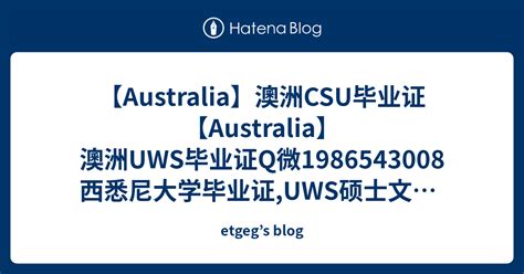 【Australia】澳洲CSU毕业证【Australia】澳洲UWS毕业证Q微1986543008西悉尼大学毕业证,UWS硕士文凭,UWS ...