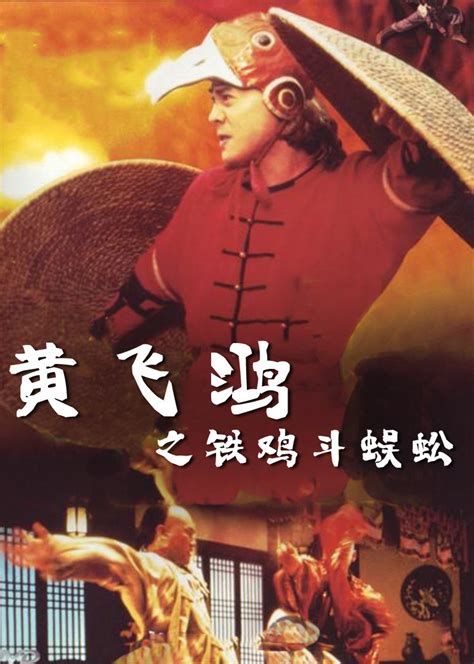 黄飞鸿之铁鸡斗蜈蚣(Last Hero in China)-电影-腾讯视频