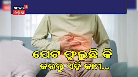 Morning Bloating: ସକାଳୁ ସକାଳୁ ପେଟ ଫୁଲୁଛି କି? କରନ୍ତୁ ଏହି କାମ, ଗାଏବ ...