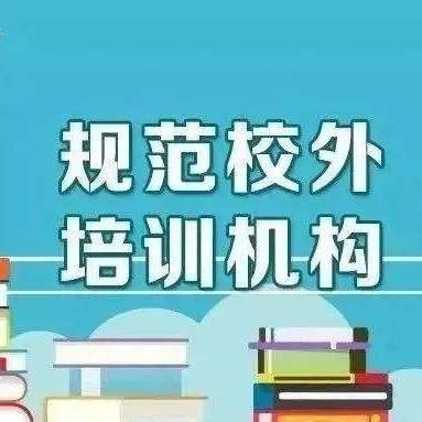 大理市校外培训机构出现这些行为立马举报！举报电话公布_有关_规定_直播