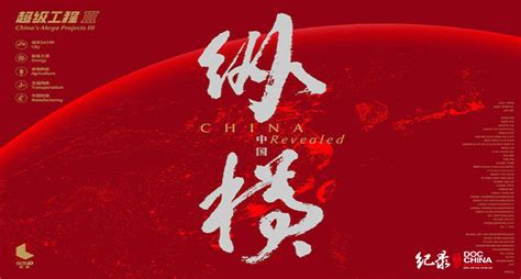 《辉煌中国》 第一集 圆梦工程_中国网纪录中国