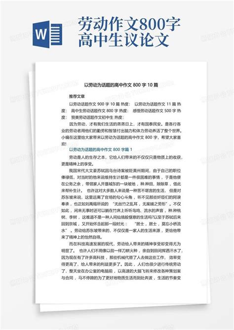 以劳动为话题的高中作文800字10篇范文Word模板下载_编号lbxdbpyr_熊猫办公