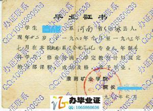 淮南工业学院毕业证2001年专科模板_毕业证补办网