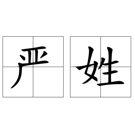 严姓,书法字体,字体设计,设计,汇图网www.huitu.com