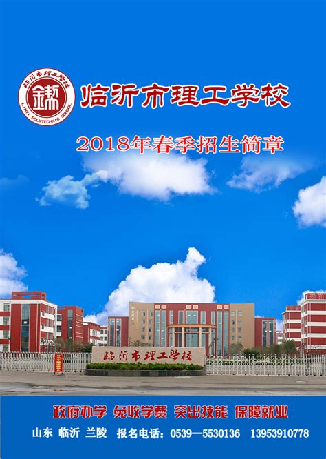 临沂市理工学校2024年最新招生计划_山东职校招生网