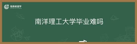 南洋理工大学毕业难吗