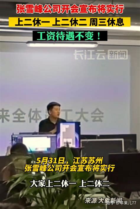 网红名师张雪峰公司“上四休三”，网友：别人家的公司 - 哔哩哔哩