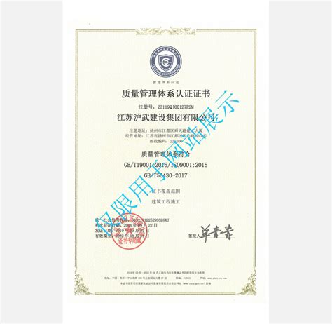 质量管理体系认证 - 体系认证 - 江苏沪武建设集团