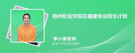 梧州职业学院在福建高考专业招生计划2023(人数+代码)