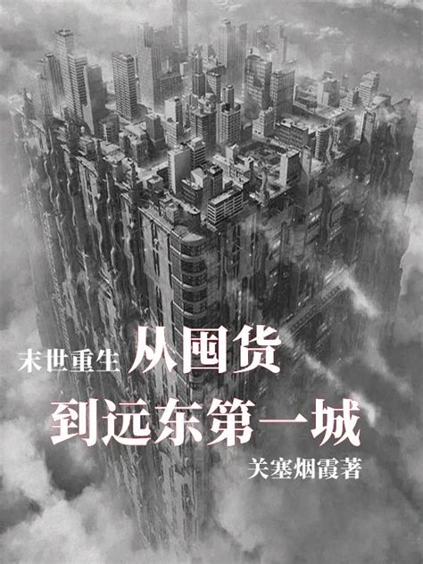 第001章 一板砖的缘分 _《重生之纵横远东》小说在线阅读 - 起点中文网