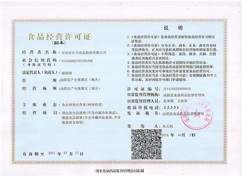食品经营许可证 -- 河南新东方食品股份有限公司