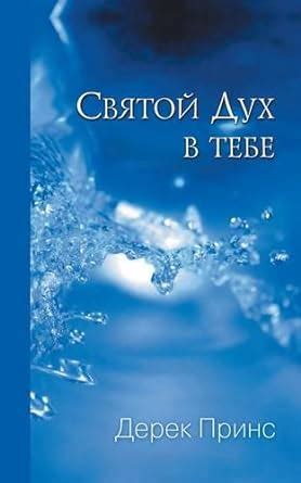 Buy The Holy Spirit in You - Russian Book Online at Low Prices in India ...