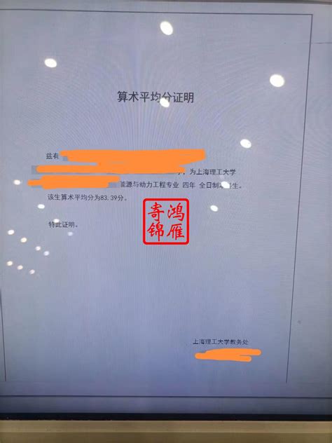 上海理工大学本科加权平均分证明和算术平均分证明打印案例_服务案例_鸿雁寄锦