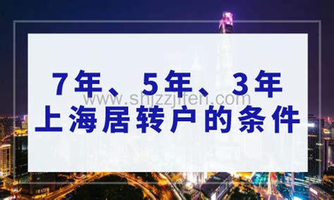2022上海居转户落户最新政策，7年、5年、3年落户上海条件解读