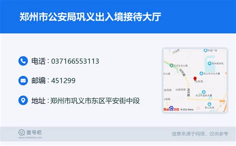 ☎️郑州市公安局巩义出入境接待大厅：0371-66553113 | 查号吧 📞