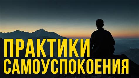 Практики самоуспокоения: дыхательные и медитативные техники #психология ...