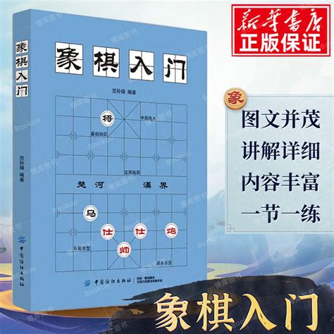 中国象棋棋谱教程入门书籍初学者范孙操著儿童小学生象棋书籍战术象棋棋谱大全中国象棋棋谱书象棋入门书象棋书籍大全象棋棋谱_虎窝淘