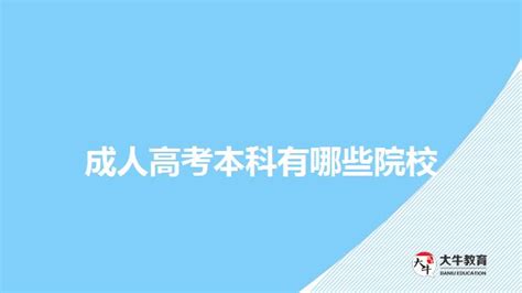 上海成人本科报名官网 (上海成人本科学校报名)-北京四度科技有限公司