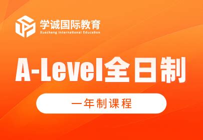 A-Level全日制一年制-学诚国际教育