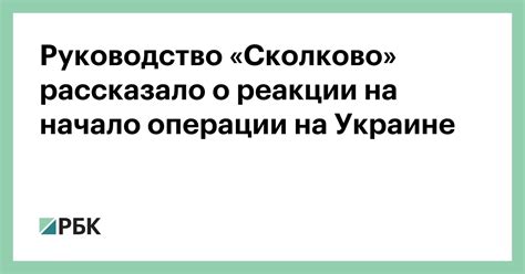 Руководство «Сколково» рассказало о реакции на начало операции на ...