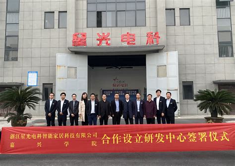 嘉兴学院与浙江星光电科智能家居科技有限公司签约成立研发中心-建筑工程学院