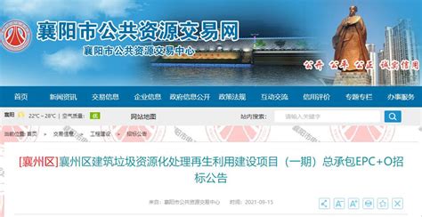 襄阳市襄州区建筑垃圾资源化处理再生利用建设项目（一期）公开招标-通知公告-首页