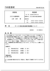ケアマネがすぐに使えるFax送信状 48例 Excel版 | 立てよケアマネ（文例販売）