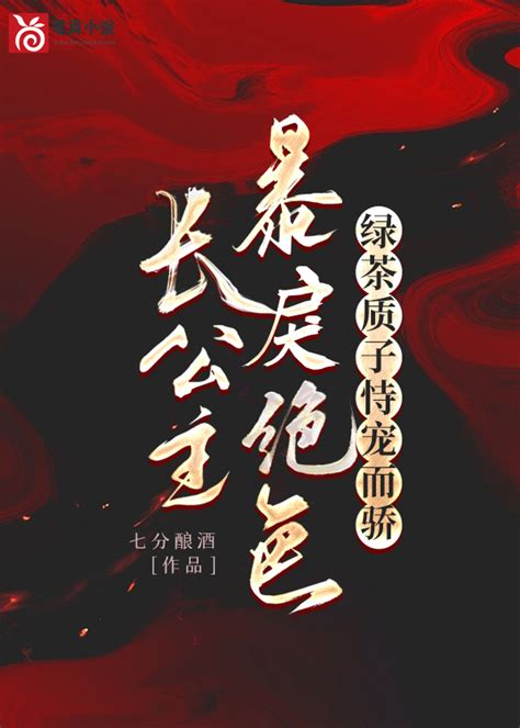 主人公叫晏姝谢敛的小说长公主在上在线阅读全文-推书机