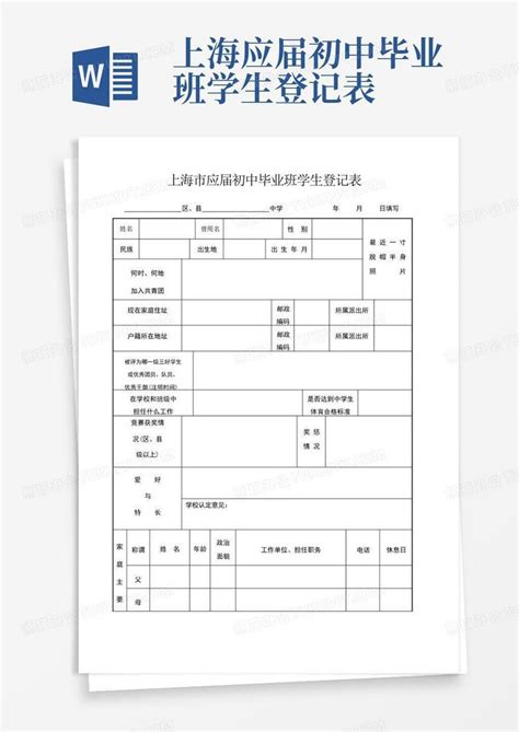 上海市应届初中毕业班学生登记表Word模板下载_编号lzknnzjm_熊猫办公