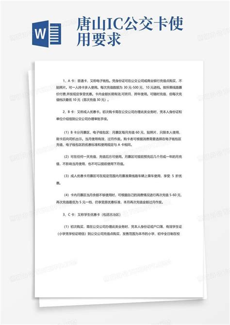 唐山ic公交卡使用要求Word模板下载_编号lpwebydg_熊猫办公