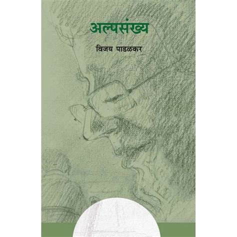 Alpasankhya by Vijay Padalkar – Rasik Sahitya LLP