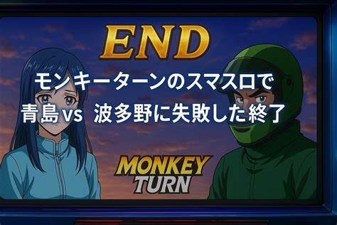 モンキーターン5枚役の設定判別と活用方法！勝率を上げる立ち回り術 - パチンコラボ