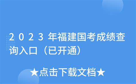 2023年福建国考成绩查询入口（已开通）