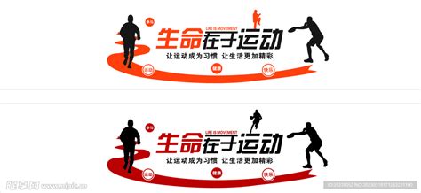 生命在于运动 的图像结果