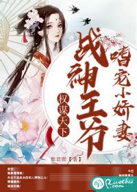 权谋天下：战神王爷嗜宠小娇妻最新章节(黎君熙),权谋天下：战神王爷嗜宠小娇妻免费全文阅读-若初文学网