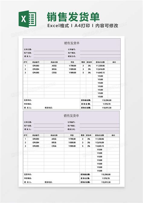 企业公司销售发货单EXCEL表格模板下载_公司_图客巴巴