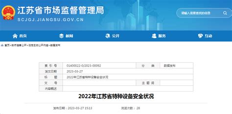 常州市市场监督管理局 - 江苏省市场监管局公布《2022年江苏省特种设备安全状况》白皮书