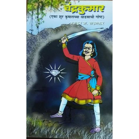 Chandrakumar (चंद्रकुमार) By Manohar Chodankar – Rasik Sahitya LLP
