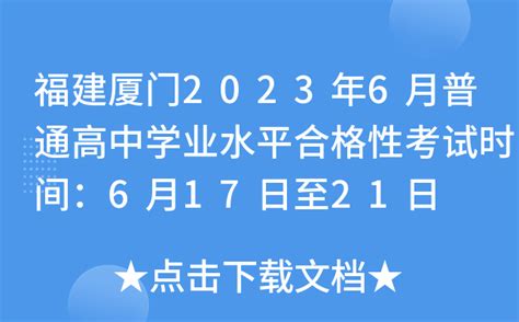 福建厦门2023年6月普通高中学业水平合格性考试时间：6月17日至21日