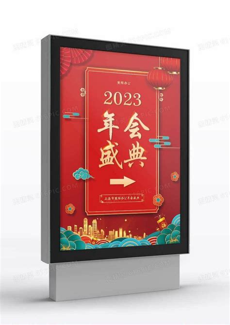 红色创意2023年会盛典宣传指示牌图片免费下载_高清PNG素材_编号147uj99x1_图精灵