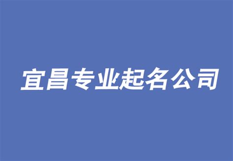 宜昌公司注册_工商核名_重庆悟空财税起名网