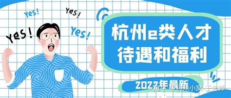 2023年杭州E类人才，有这本证就够了，如何最快拿到杭州E类人才！ - 知乎