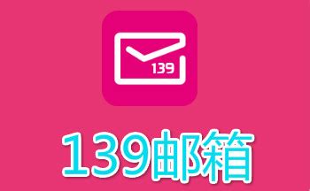 中国移动139邮箱-139邮箱下载官方版app2023免费下载安装最新版