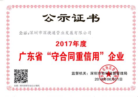 2017年度广东省深圳市市场监督管理局颁发“守合同重信用证书” - 企业荣誉 - 深捷通管业