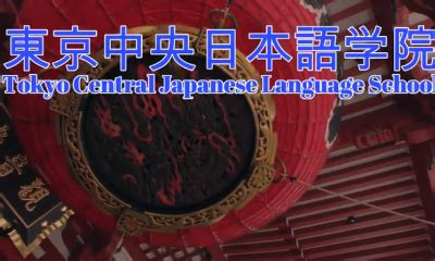 日本东京中央日本语学院留学申请材料清单