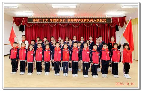 喜迎二十大 争做好队员———皇姑区朝鲜族学校新队员入队仪式
